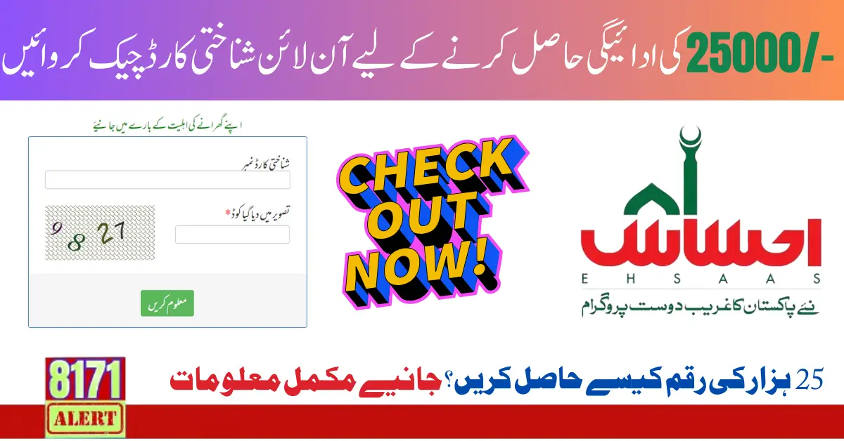 8171 CNIC Check Online Ehsaas Program 25000