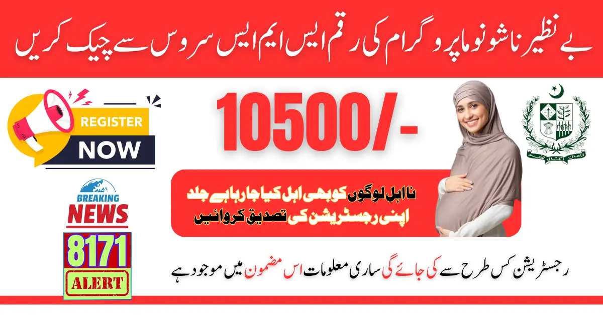 Benazir Nashonoma Program Payment SMS Service Started From 2024