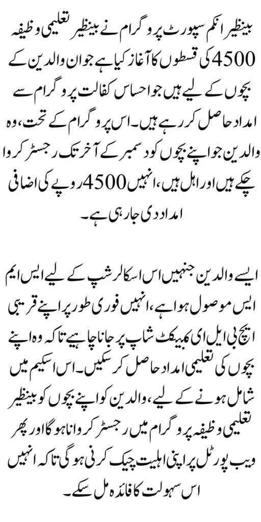 Benazir Taleemi Wazaif 4500 Installment Start For Newbie Students