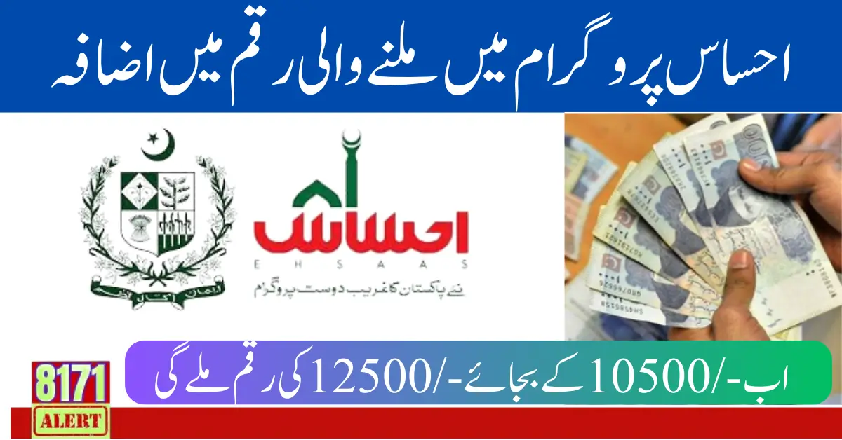 Ehsaas Payment Increase 10500 To 12500