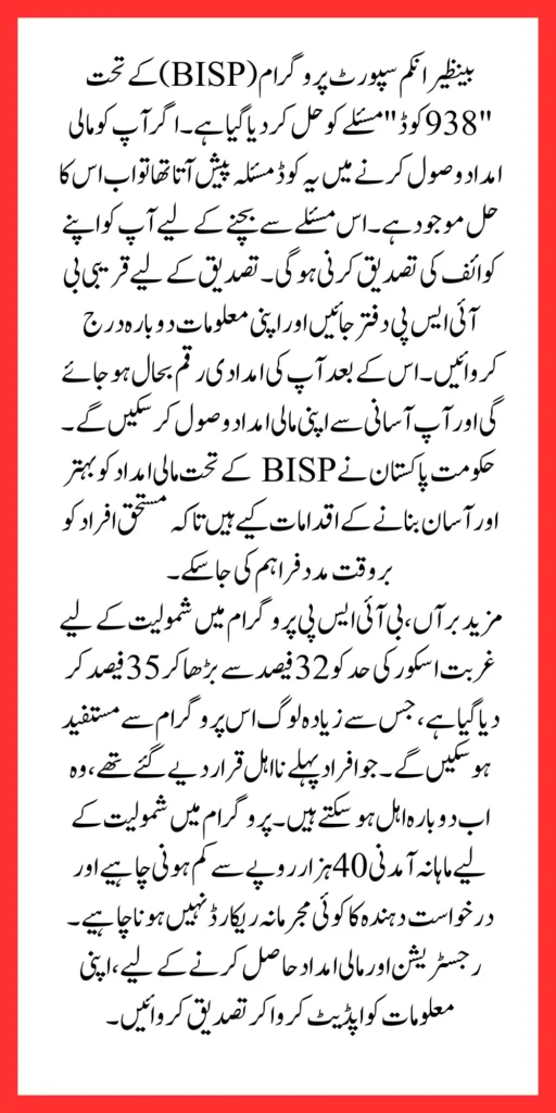 938 Code Error Re-Solved By BISP Payment Latest Update 2024