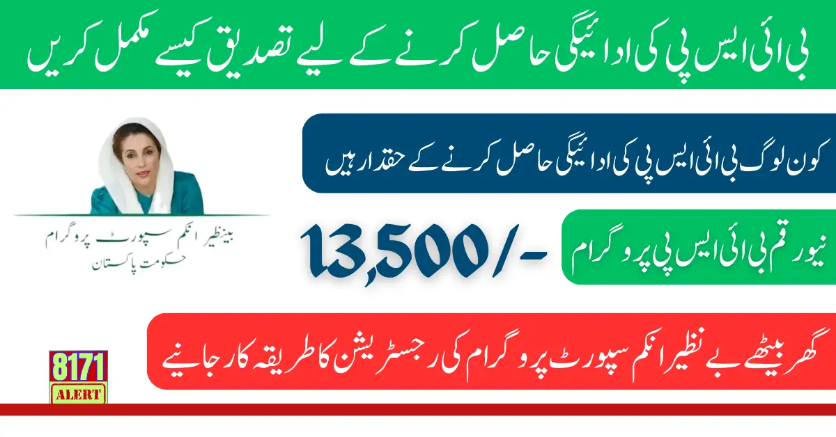 How to Complete Verification to Get BISP 13500 Payment Latest Update 2024