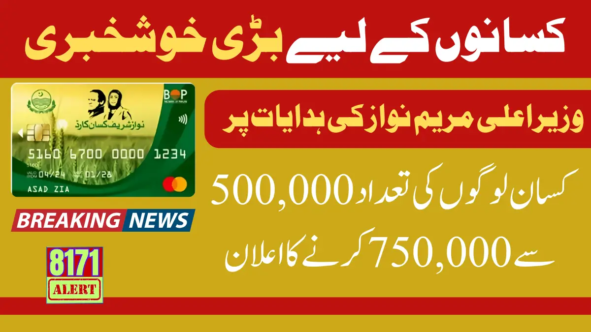 Maryam Nawaz Announced an Increase in Kisan Cards Expanding from 5 lakh to 7 lakh