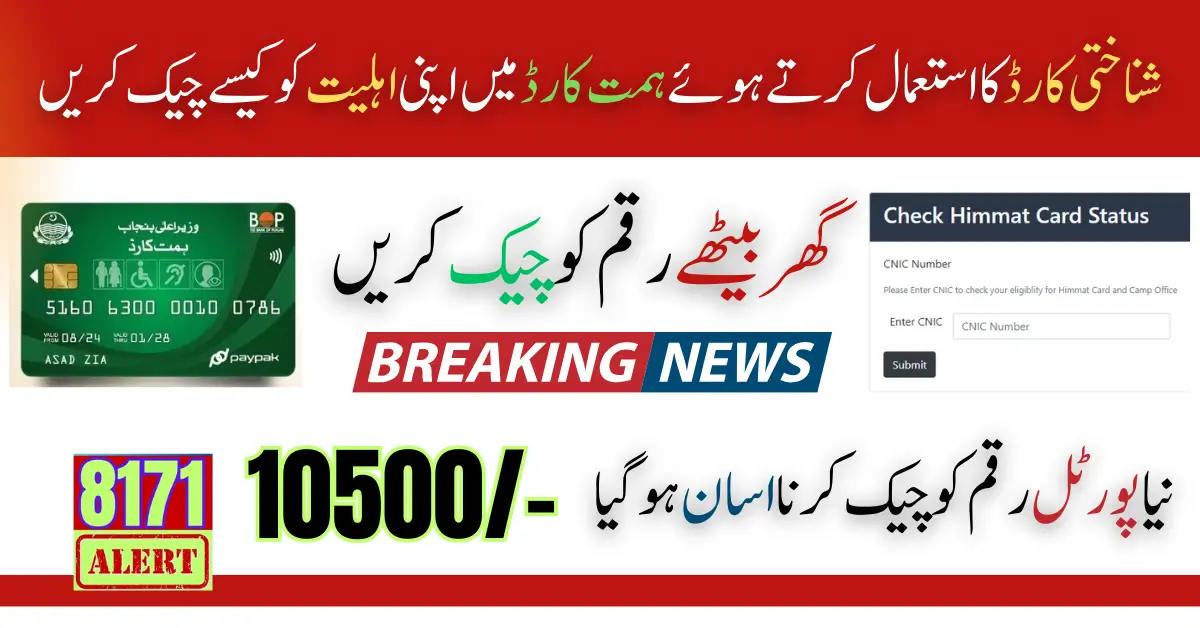 Check Himmat Card Status Online By Using CNIC Know Complete Details Easy Method