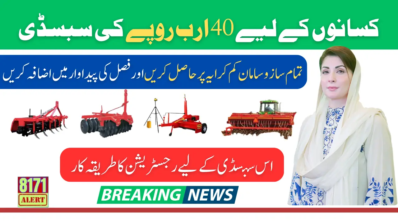 Maryam Nawaz Sharif Announce Subsidy For Farmer 40 Billion In Punjab